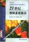 21世纪教师素质修养 封面