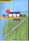 现代教师学概论 封面