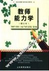 教师能力学 封面