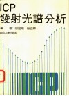 ICP发射光谱分析 封面