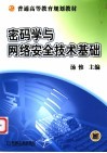 密码学与网络安全技术基础 封面