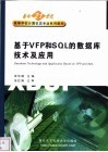 基于VFP和SQL的数据库技术及应用 封面