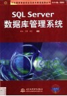 SQL Server数据库管理系统 封面