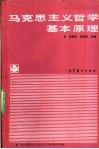马克思主义哲学基本原理 封面