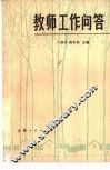教师工作问答 封面