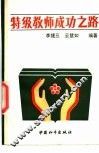 特级教师成功之路 封面