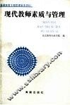 现代教师素质与管理 封面