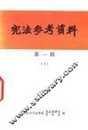 宪法参考资料  第1辑  下 封面