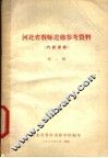 河北省教师进修参考资料  第1辑 封面