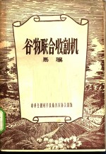 谷物联合收割机 封面