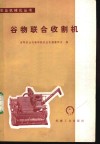 谷物联合收割机 封面
