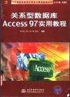关系数据库Access 97实用教程 封面