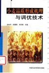 小麦品质形成机理与调优技术 封面