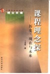 课程理念探  历史、现在与未来 封面
