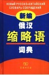 新编俄汉缩略语词典 封面