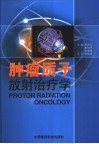 肿瘤质子放射治疗学 封面