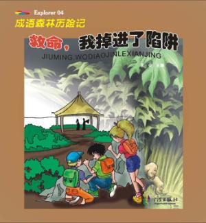 救命,我掉进了陷阱 封面