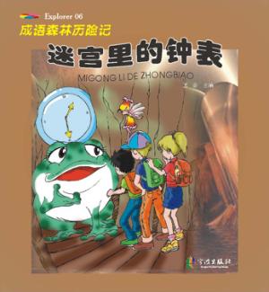 迷宫里的钟表 封面