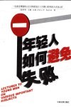 年轻人如何避免失败 封面