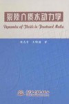 裂隙介质水动力学 封面