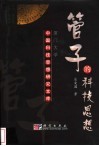 管子的科技思想 封面
