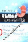 胃黏膜疾病基础与临床研究 封面