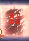 保卫延安  第2版 封面