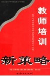教师培训新策略  教学与科研相结合提高教师素质研究与实践 封面