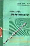 中小学青年教师学 封面