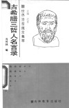 古希腊三哲人名言录 封面