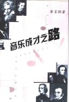 音乐成才之路  关于音乐人才学的构想 封面