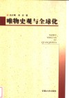 唯物史观与全球化 封面