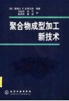 聚合物成型加工新技术 封面