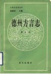 德州方言志 封面