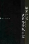 清末民初铁路外债观研究 封面