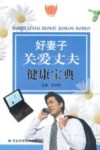 好妻子关爱丈夫健康宝典 封面