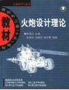 火炮设计理论 封面