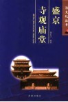 盛京寺观庙堂 封面