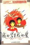 我的学生我的爱  山东优秀教师演讲比赛获奖作品 封面