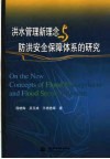 洪水管理新理念与防洪安全保障体系的研究 封面