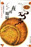 夜的眼睛  中国梦文化象征 封面