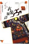 衣装秘语  中国民族服饰文化象征 封面
