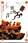 弦外之音  中国建筑园林文化象征 封面