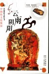 云雨阴阳  中国性文化象征 封面