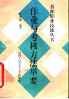 作业与考核方法举要 封面