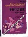 学生行为管理-教师应用指南  第4版 封面