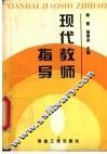 现代教师指导 封面