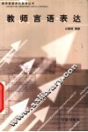 教师言语表达 封面