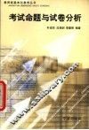 考试命题与试卷分析 封面