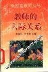 教师的人际关系 封面